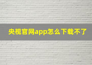 央视官网app怎么下载不了