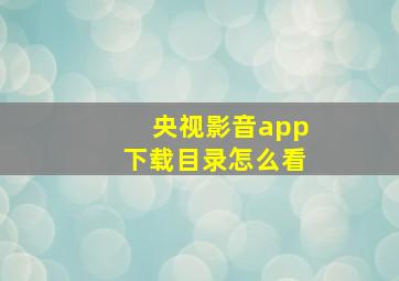 央视影音app下载目录怎么看