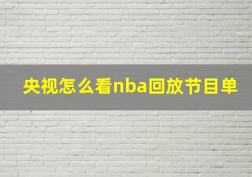 央视怎么看nba回放节目单