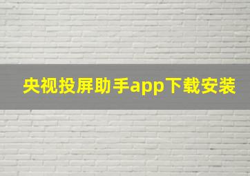 央视投屏助手app下载安装