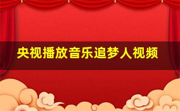 央视播放音乐追梦人视频