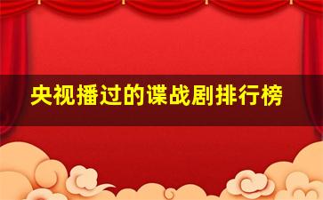 央视播过的谍战剧排行榜