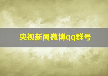 央视新闻微博qq群号