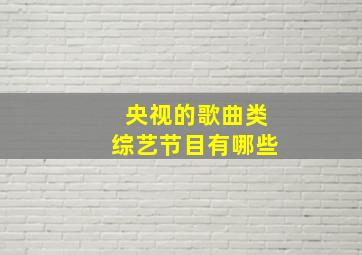 央视的歌曲类综艺节目有哪些