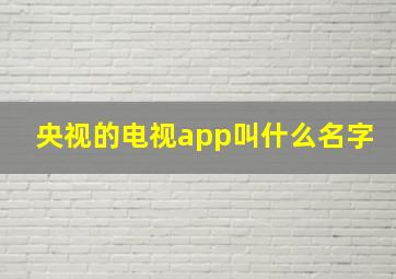 央视的电视app叫什么名字