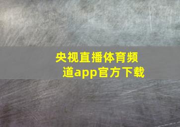 央视直播体育频道app官方下载