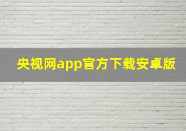 央视网app官方下载安卓版