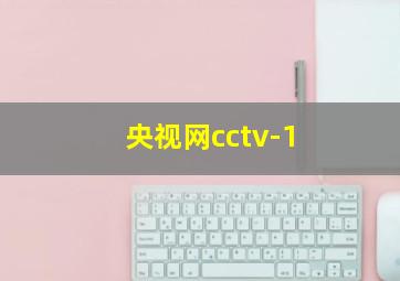 央视网cctv-1