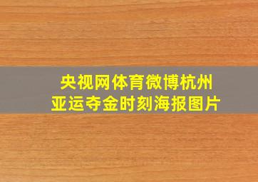 央视网体育微博杭州亚运夺金时刻海报图片