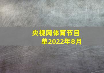 央视网体育节目单2022年8月