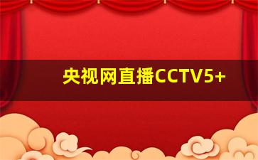 央视网直播CCTV5+