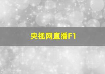 央视网直播F1