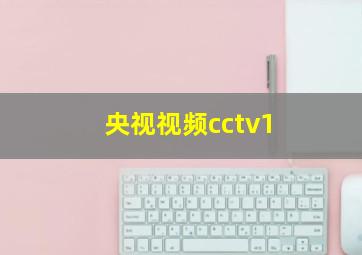 央视视频cctv1