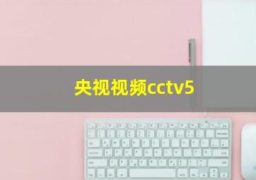 央视视频cctv5