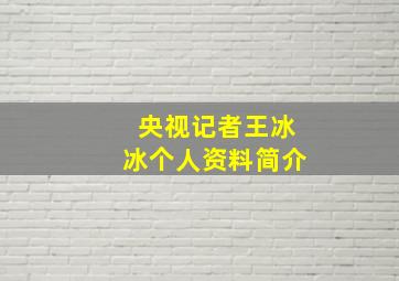 央视记者王冰冰个人资料简介