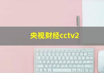 央视财经cctv2