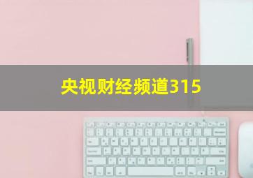 央视财经频道315