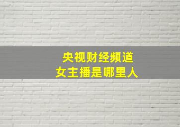 央视财经频道女主播是哪里人