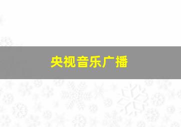 央视音乐广播