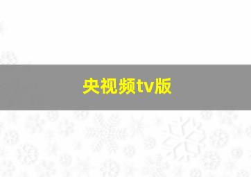 央视频tv版