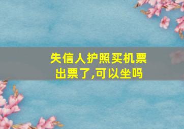 失信人护照买机票出票了,可以坐吗