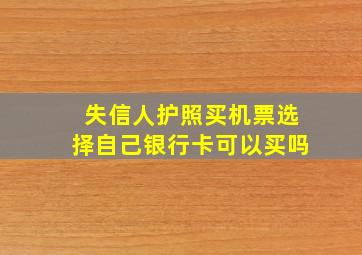 失信人护照买机票选择自己银行卡可以买吗