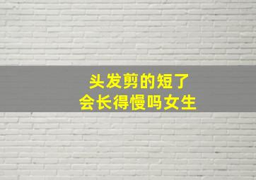 头发剪的短了会长得慢吗女生