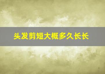 头发剪短大概多久长长