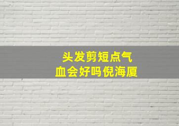 头发剪短点气血会好吗倪海厦