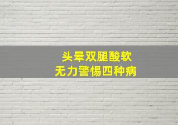 头晕双腿酸软无力警惕四种病