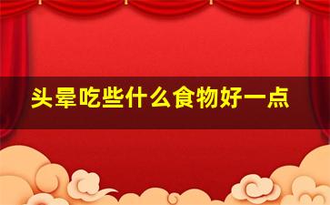 头晕吃些什么食物好一点