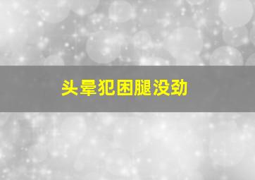 头晕犯困腿没劲