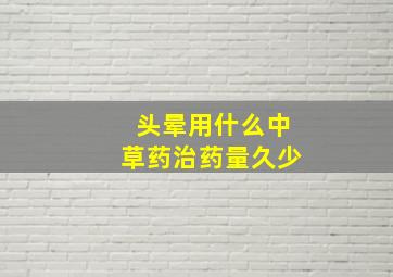 头晕用什么中草药治药量久少