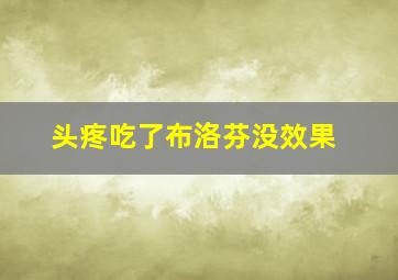 头疼吃了布洛芬没效果