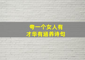 夸一个女人有才华有涵养诗句