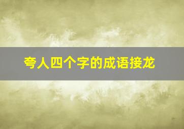 夸人四个字的成语接龙