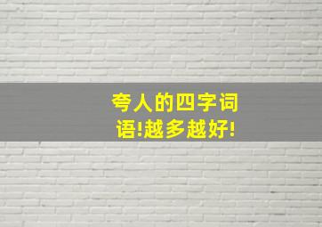 夸人的四字词语!越多越好!