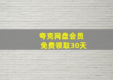 夸克网盘会员免费领取30天