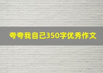 夸夸我自己350字优秀作文