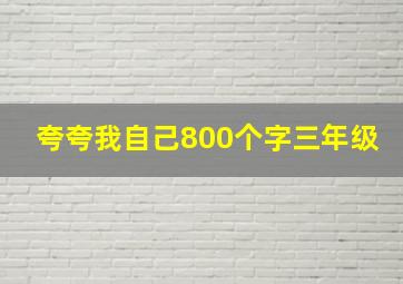 夸夸我自己800个字三年级