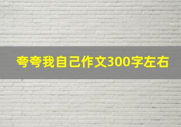 夸夸我自己作文300字左右