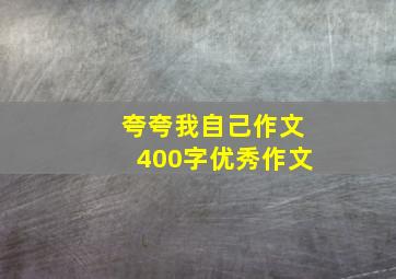 夸夸我自己作文400字优秀作文