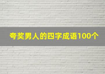 夸奖男人的四字成语100个