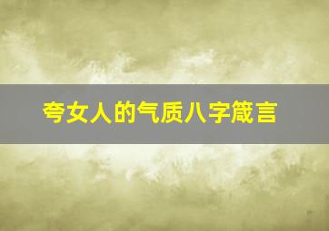 夸女人的气质八字箴言