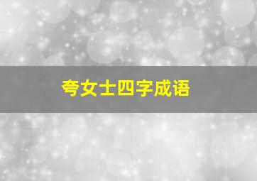 夸女士四字成语