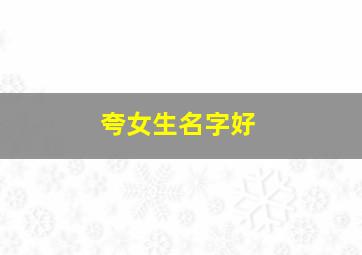 夸女生名字好