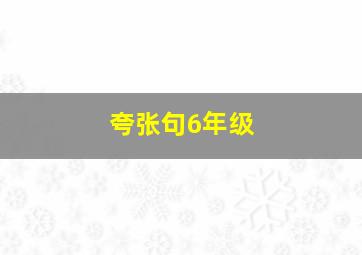 夸张句6年级