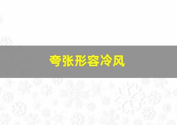 夸张形容冷风