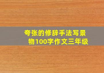 夸张的修辞手法写景物100字作文三年级