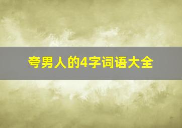 夸男人的4字词语大全